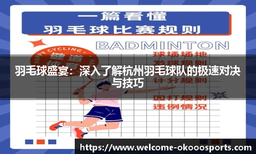 羽毛球盛宴：深入了解杭州羽毛球队的极速对决与技巧