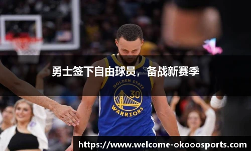 勇士签下自由球员，备战新赛季