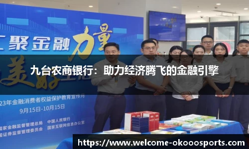 九台农商银行：助力经济腾飞的金融引擎