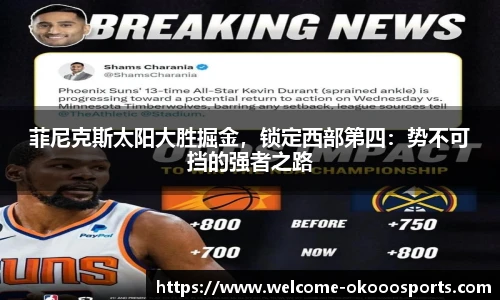 菲尼克斯太阳大胜掘金，锁定西部第四：势不可挡的强者之路