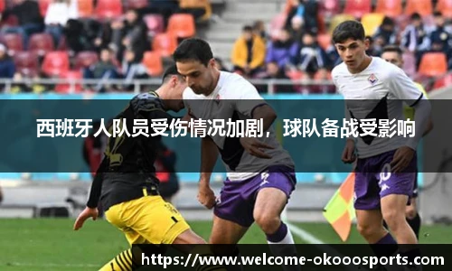 西班牙人队员受伤情况加剧，球队备战受影响