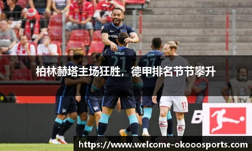 柏林赫塔主场狂胜，德甲排名节节攀升