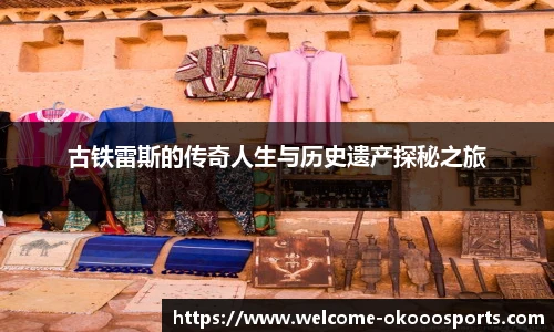 古铁雷斯的传奇人生与历史遗产探秘之旅