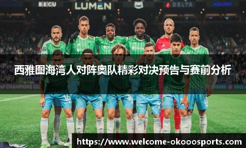 西雅图海湾人对阵奥队精彩对决预告与赛前分析